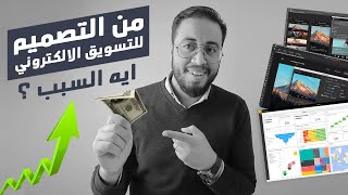 اسباب دخولى مجال التسويق الالكترونى وانا مصمم جرافيك