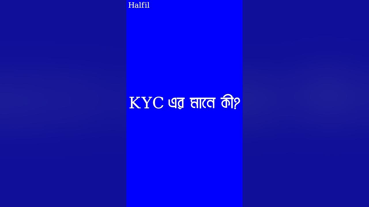 KYC এর মানে কী? What is the Meaning of KYC? Halfil shorts YouTube
