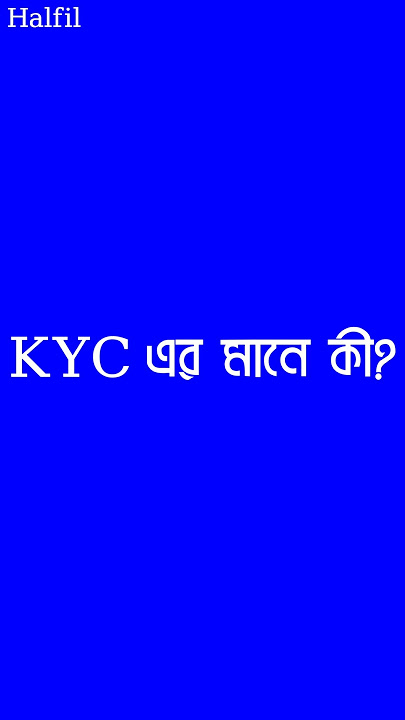 KYC এর মানে কী? | What is the Meaning of KYC? | Halfil #shorts