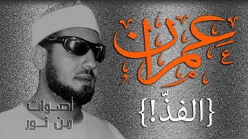تلاوة نادرة جدا! الشيخ محمد عمران | الكهف ومريم | جودة عالية HQ