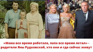 «Мама все время работала, папа все время летал»- родители Яны Рудковской, кто они и где сейчас живут