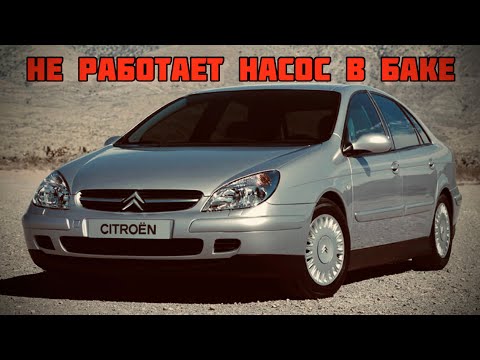 Citroen C5 не работает насос подкачки (ТПН)