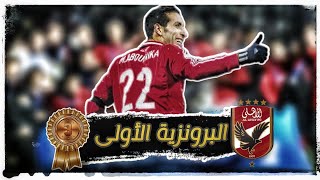 ملخص مشوار الاهلي التاريخي في مونديال اليابان 2006 | محمد ابو تريكة هداف مونديال اليابان 2006