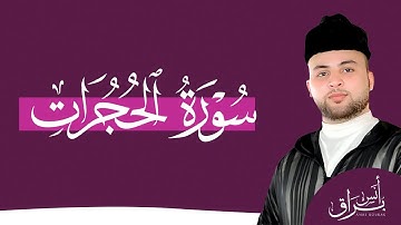 القلوب المضيئة: تأملات في سورة الحجرات مع أنس براق