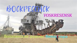 Russia Travel| Voskresensk | Воскресенск |Лопатинский Рудник, Белая Гора|Du Lịch Nga