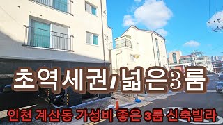 분양번호 1322 초역세권 넓은3룸 계산동신축빌라  가성비 좋은 넓은3룸 인천신축빌라