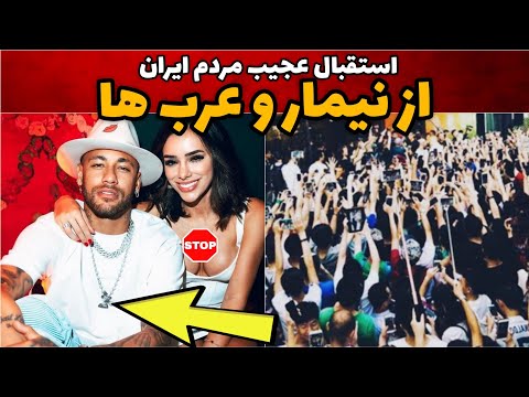 استقبال عجیب مردم ایران از نیمار و عرب ها حضور یک آقازاده در مراسم استقبال نیمار رونالدو