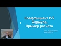 Коэффициент P/S. Формула. Пример расчета