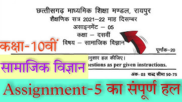 Cg board assignment-5 class 10th Social Science solution | 10th SST december assignment-5 answer