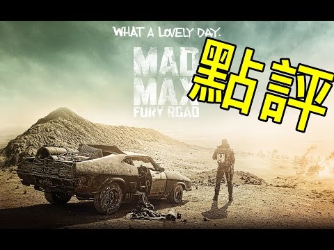 瘋狂麥斯:憤怒道-超粒方點評 Mad Max Fury Road