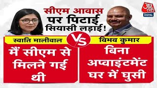 Swati Maliwal Assault Case: मालीवाल पिटाई कांड में गरमाई सियासत, AAP ने बताया BJP का मोहरा