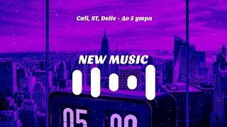 Cali  ST  Delle -  До 5 утра