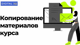 Копирование материалов курса в Moodle