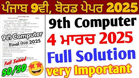 Pseb 9th Class Computer Final Paper 2025 Full Solution | 4 March 2025 | 9th Computer Science Paper