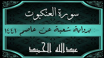سورة العنكبوت برواية شعبة عن عاصم . عبدالله الحميد