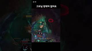 그브님 탄약이 없어요 #리그오브레전드  #롤