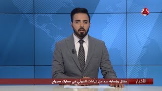 اخر الاخبار | 22 - 03 - 2020 | تقديم هشام الزيادي | يمن شباب