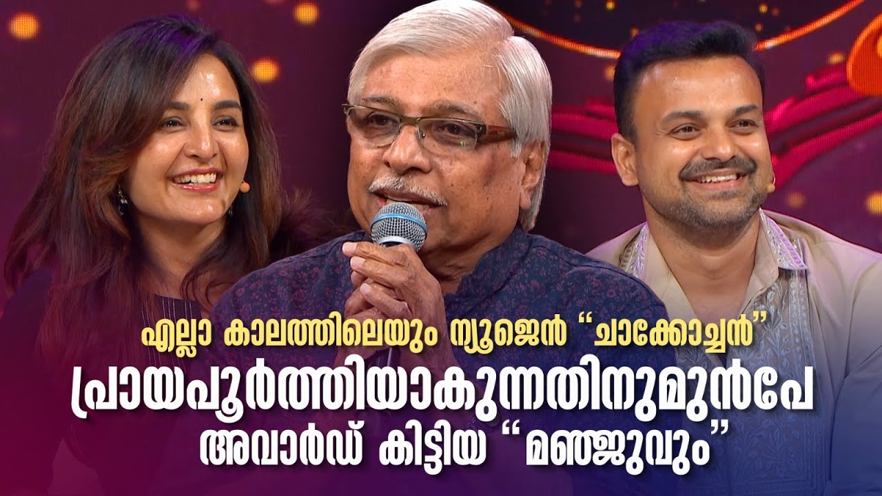 എല്ലാ കാലത്തിലെയും ന്യൂജെൻ ''ചാക്കോച്ചൻ''; പ്രായപൂർത്തിയാകുന്നതിനുമുന്‍പേ അവാർഡ് കിട്ടിയ ''മഞ്ജുവും'