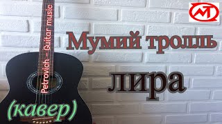 Мумий Тролль - Лира на гитаре ( кавер )