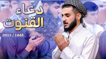 دعاء القنوت مؤثرة أبهر المصلين القارئ يوسف عثمان في رمضان 1443