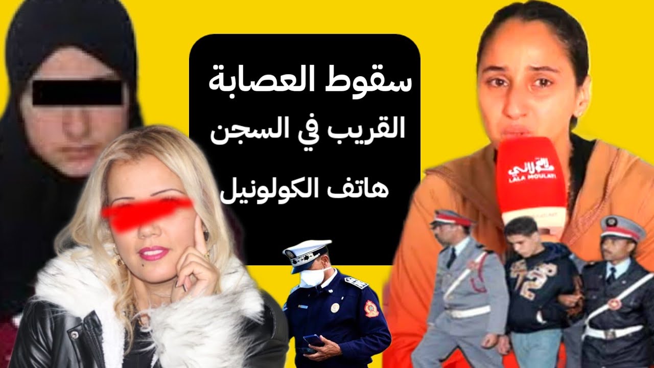 التبوريشة..قريبة زوجة الكولونيل  يفضح أم ابتسام ،دخول الفرقة الوطنية على الخط القاضي+ العصابة تورقات