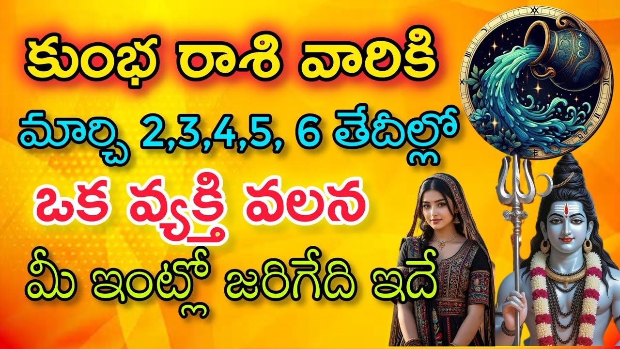 కుంభ రాశి వారికి మార్చి 2 3 4 5 6తేదీల్లో ఒక వ్యక్తి వలన మీ ఇంట్లో జరిగేది ఇదే|Kumba Rasi| కుంభ రాశి
