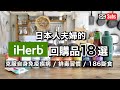 【iHerb】日本人夫婦的 iHerb 購買品18選 / 克服自身免疫疾病 / 排毒習慣 / 從推薦的保健食品到食品，日用品 / 縞花魚一夜干的晚餐