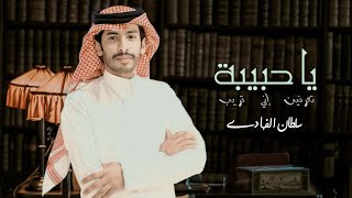 يا حبيبة تعرفين إني قريب - سلطان الفهادي (حصرياً) | 2023 - يا عجيبة