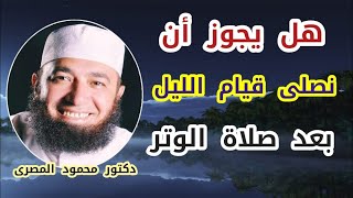 هل يجوز أن نصلى قيام الليل بعد صلاة الوتر  ( تزكية النفس )  دكتور محمود المصرى