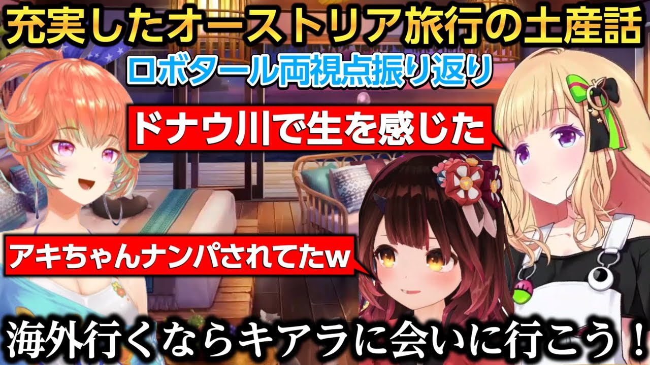 海外旅行でアキちゃんが熱烈なナンパをされていた話や顔パス入国の詳細を話すロボタール ※両視点【ロボ子さん/アキ・ローゼンタール/小鳥遊キアラ/Takanashi Kiara】