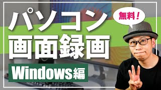 Windowsのパソコン画面を無料で録画する方法3選