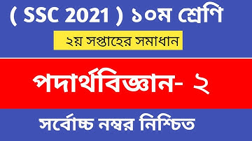 SSC 2021 2nd week physics assignment || SSC Physics Assignment answer