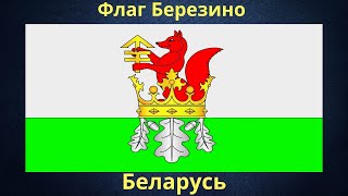 Флаг Березино. Беларусь.