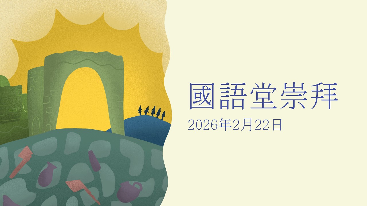 國語堂崇拜 (02/22/2026) – 失誤中持續爭戰