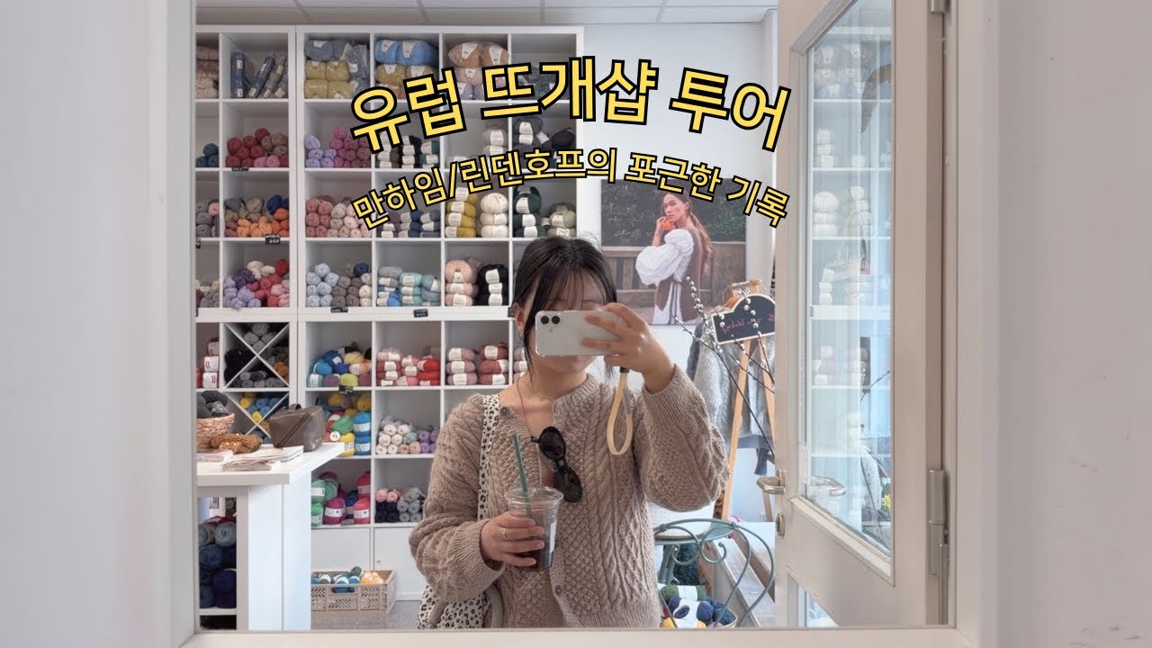 유럽 뜨개샵 투어 ep 1. 독일 만하임/린덴호프에서 만난 뜨개 천국