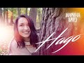 Марина Бриз - Надо (Lyrics video, 2020)