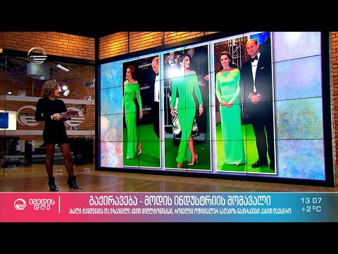 გზავნილი  ქეით მიდლტონისგან, რომელიც ოფიციალურ საღამოს ნაქირავები კაბით დაესწრო