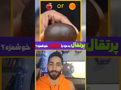 پرتقال بدمزه یا سیب خوشمزه بازی فکری    بازی 