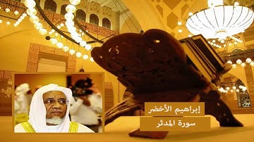 سورة المدثر - إبراهيم الاخضر