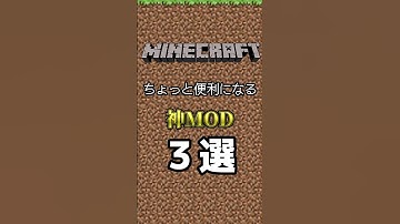 【MOD紹介】マインクラフトがちょっと便利になるMOD３選 #shorts