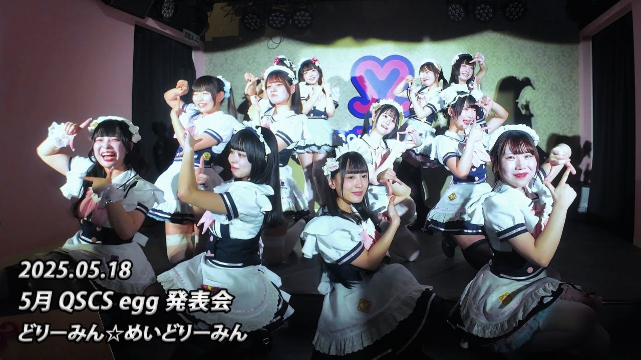 [4K 60fps] 250518 5月 QSCS egg 発表会 - どりーみん☆めいどりーみん