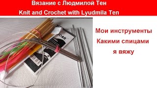 #СпицыДляВязания Мои инструменты. Какими спицами я вяжу.Вязание с LusiTen #СпицыДляВязания Мои инструменты. Какими спицами я вяжу.Вязание с LusiTen