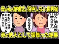 母の私を結婚式に招待せずに住所すら教えない長男嫁「赤の他人に個人情報は教えませんw」&rarr;都心の一等地に引っ越した途端、手のひら返しをされたので他人として振舞ってみた結果【2chスカッと】