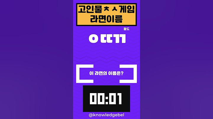 ㅇㄸㄲ 이거 보고도 무슨 라면인지 몰라? 너만 모르는거아냐? 라면이름 맞추기 #초성퀴즈  #라면 #quiz #초성게임 #라면 #초성게임 #웃긴영상