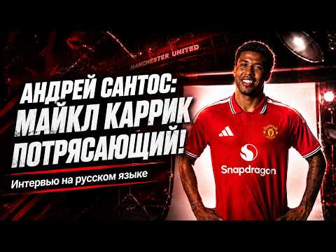 Andrey Santos: On Manchester United, Family and Carrick | Interview in Russian 🔴 Manchester United