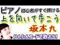 「上を向いて歩こう・坂本九」7つのコードで弾き語ろう!《電子ピアノ》《KOZUE先生》【かんたんピアノレッスン】GAZZ PIANO