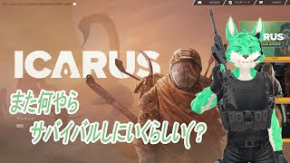 【 ICARUS サバイブイカルス 】サバイバルしに…【 コラボ 】