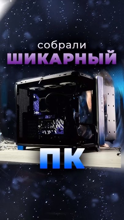 Мы собрали очень красивый ПК #собратьпк #сборкапк #комп #pc #пк - YouTube