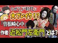 【ゆっくり解説】 江戸時代に事件実録再現ドラマで大ヒット！「曽根崎心中」の作者近松門左衛門ってどんな人？