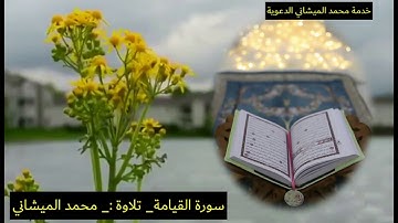 سورة القيامة بصوت محبكم محمد الميشاني تلاوة صلاة